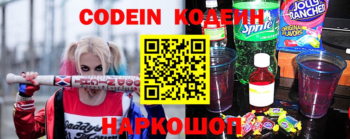 Кодеиновый сироп Lean Purple Drank Жуковский